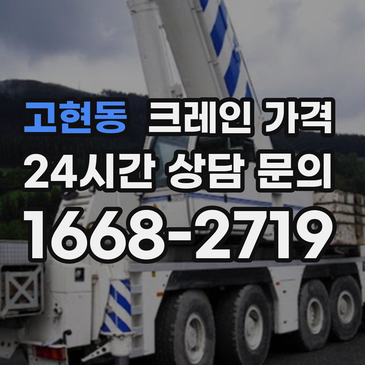 고현동 크레인 가격