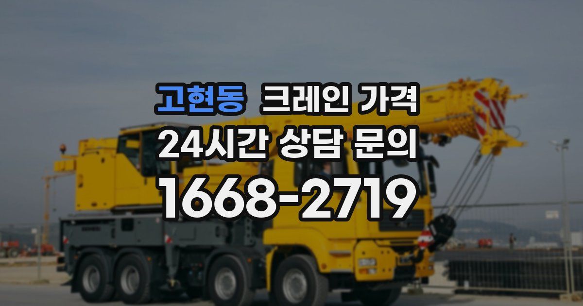 고현동 크레인 가격