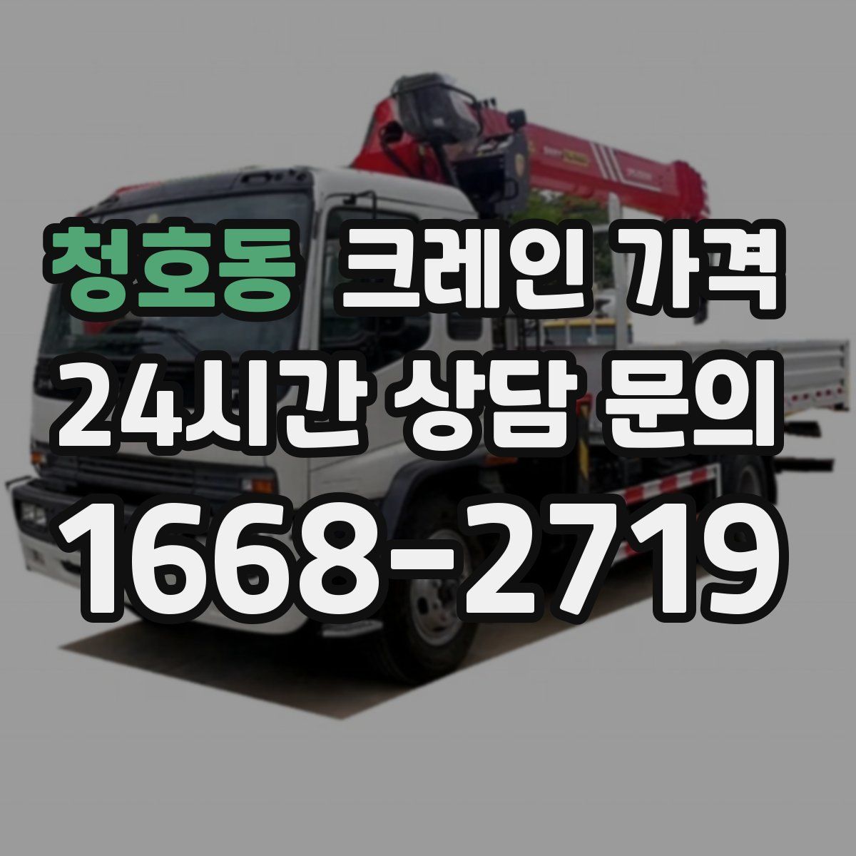 청호동 크레인 가격