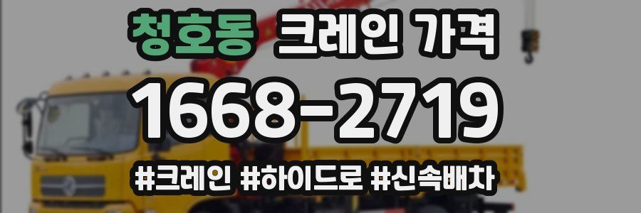 청호동 크레인 가격