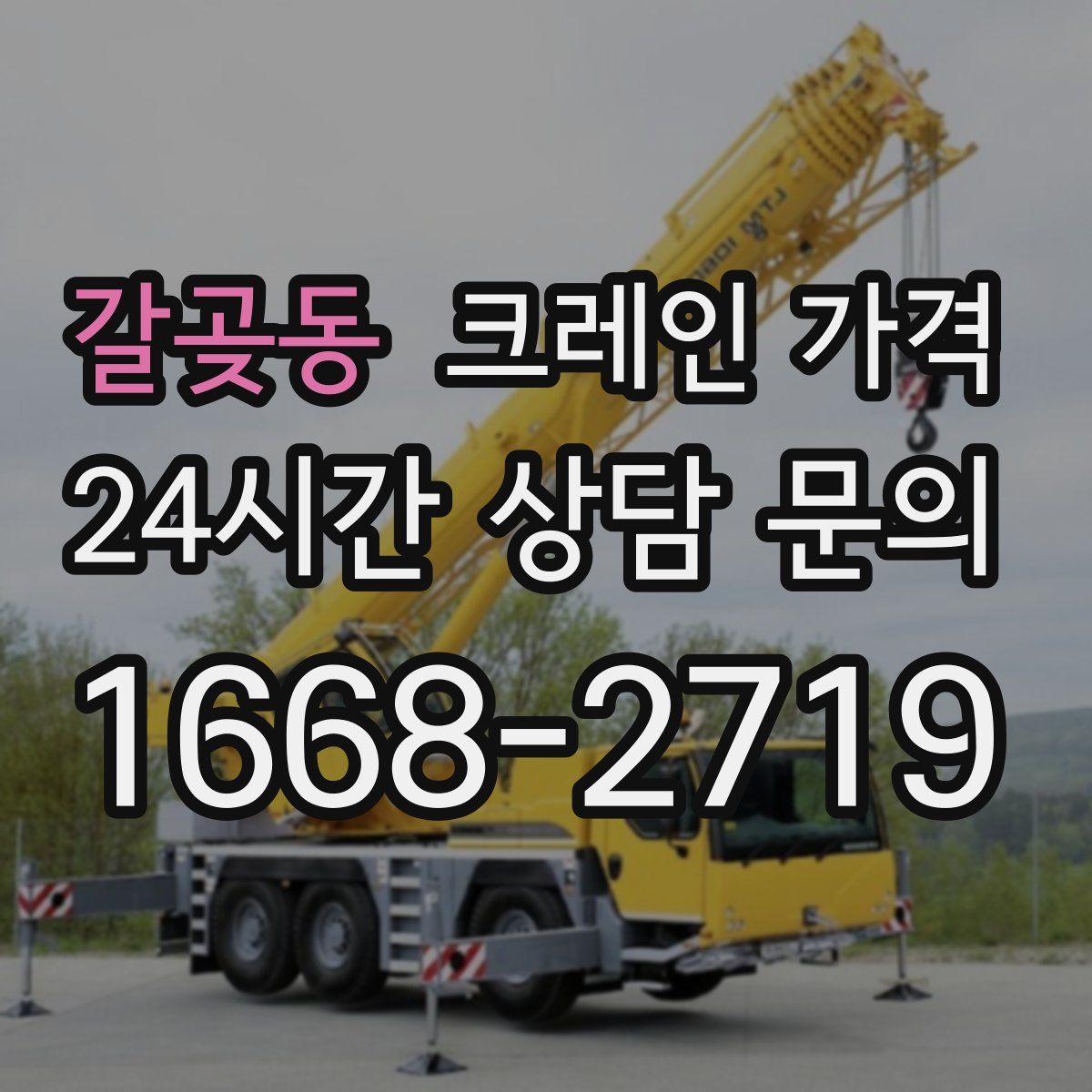 갈곶동 크레인 가격