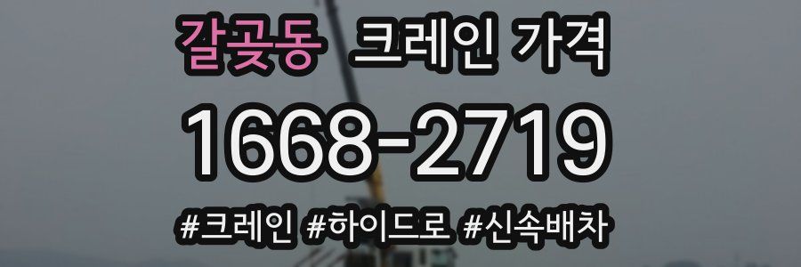 갈곶동 크레인 가격