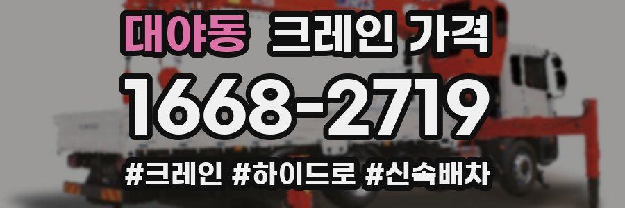 대야동 크레인 가격