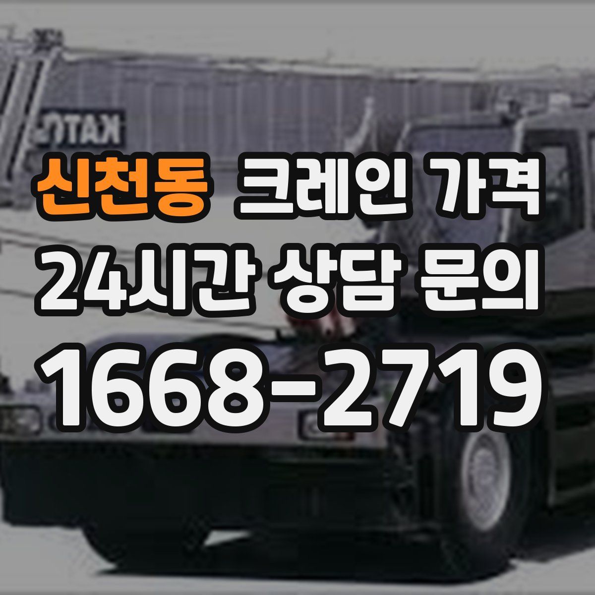 신천동 크레인 가격