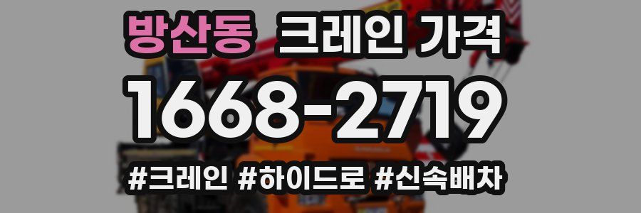 방산동 크레인 가격