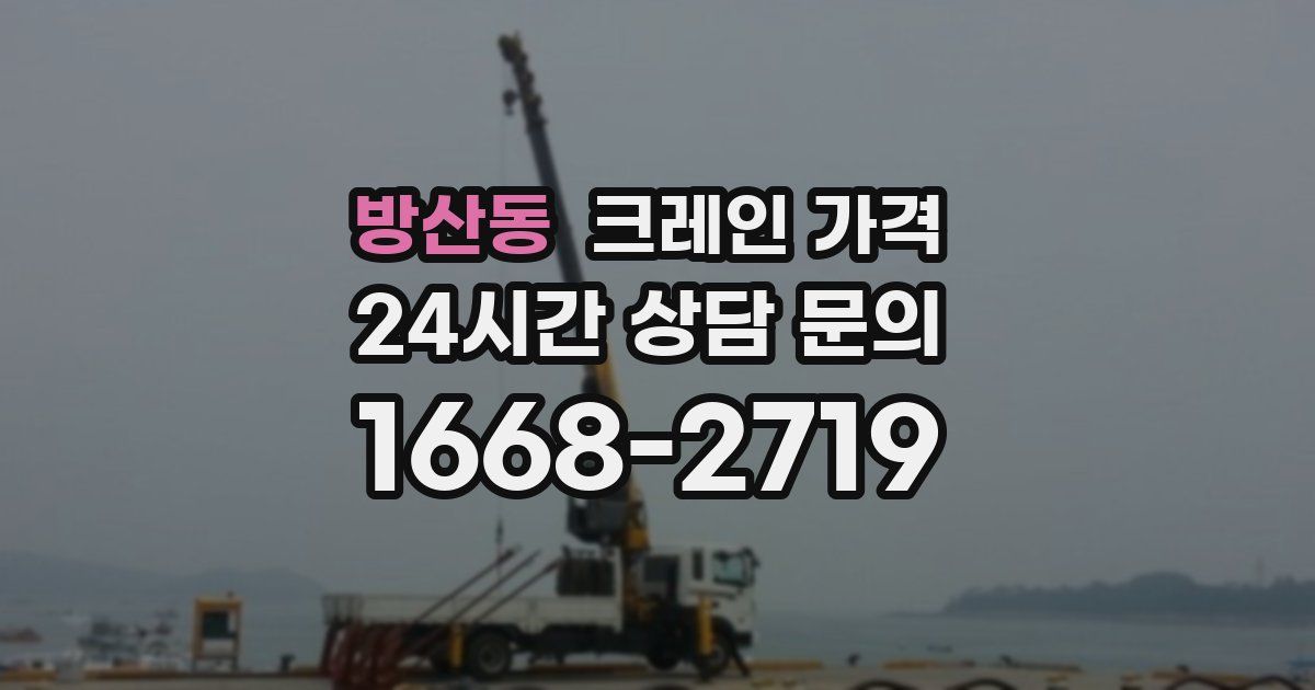 방산동 크레인 가격
