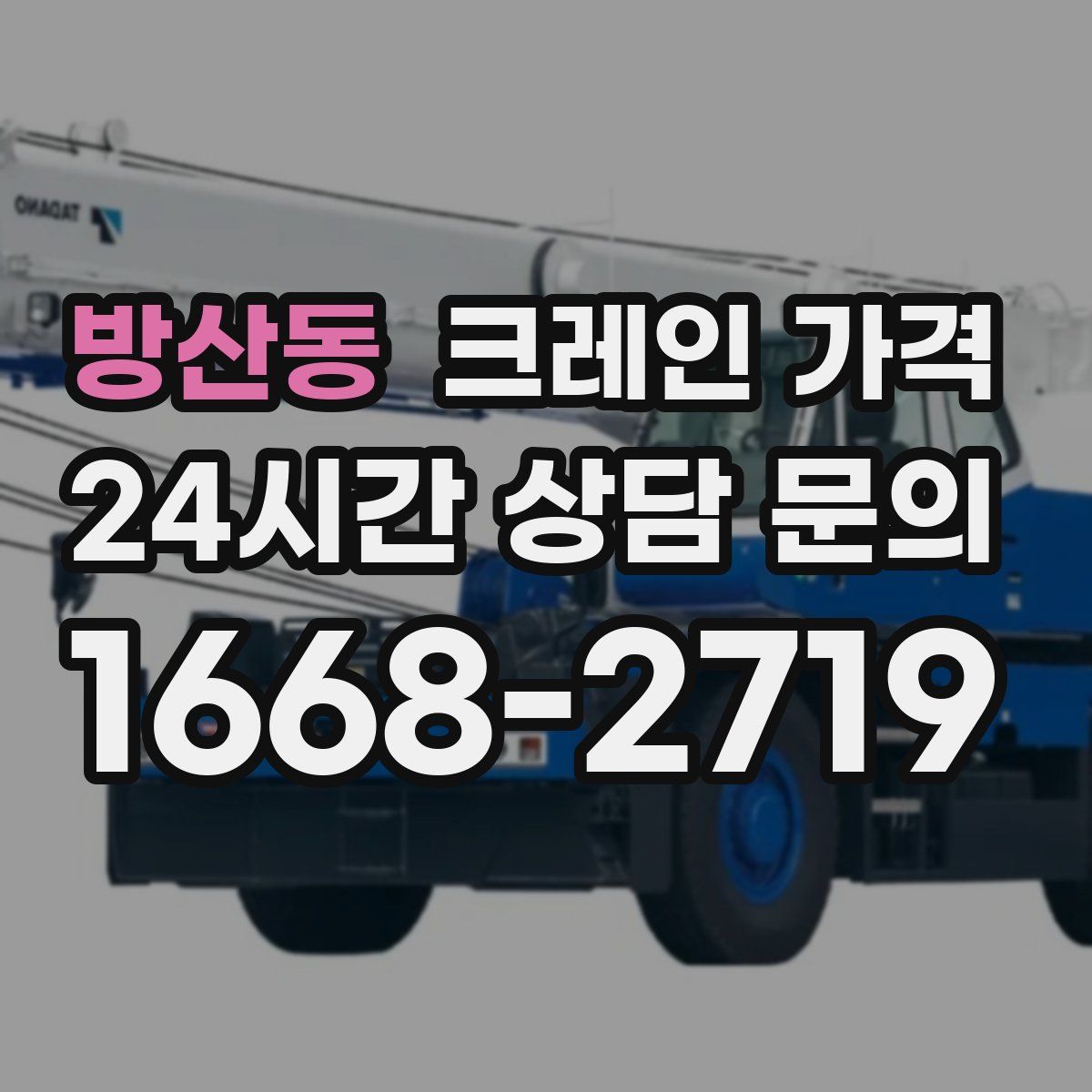 방산동 크레인 가격