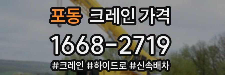 포동 크레인 가격