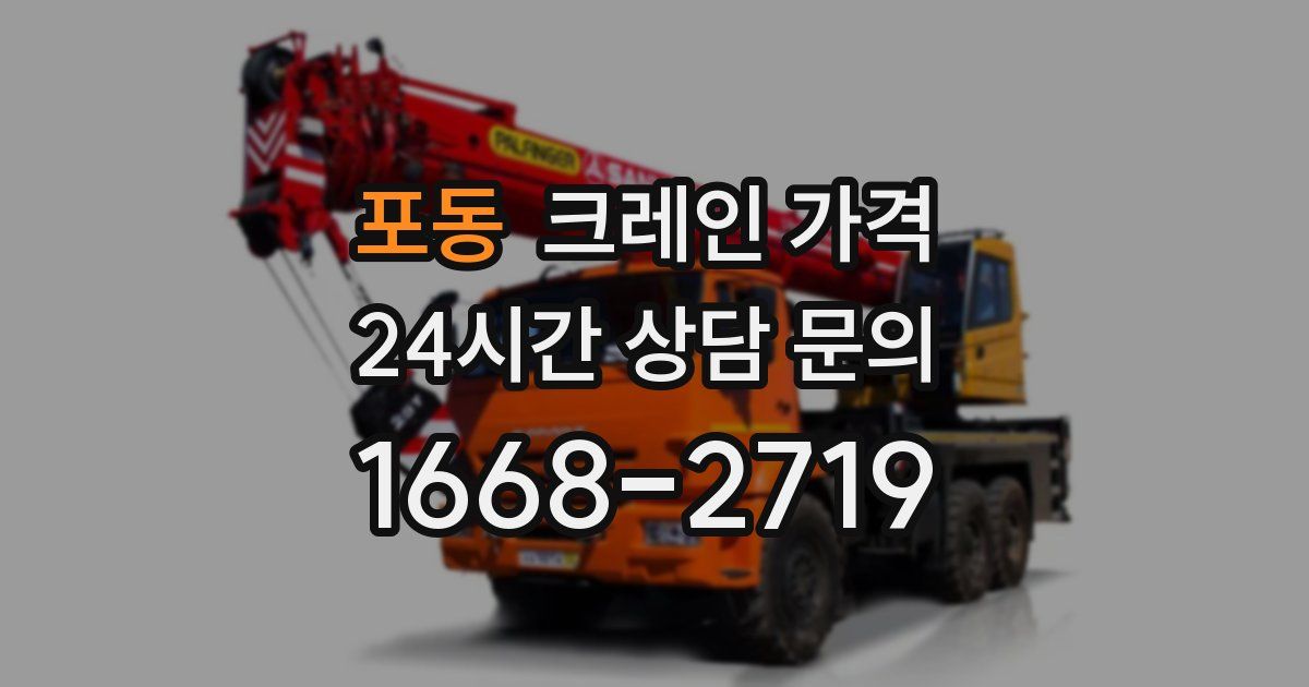 포동 크레인 가격