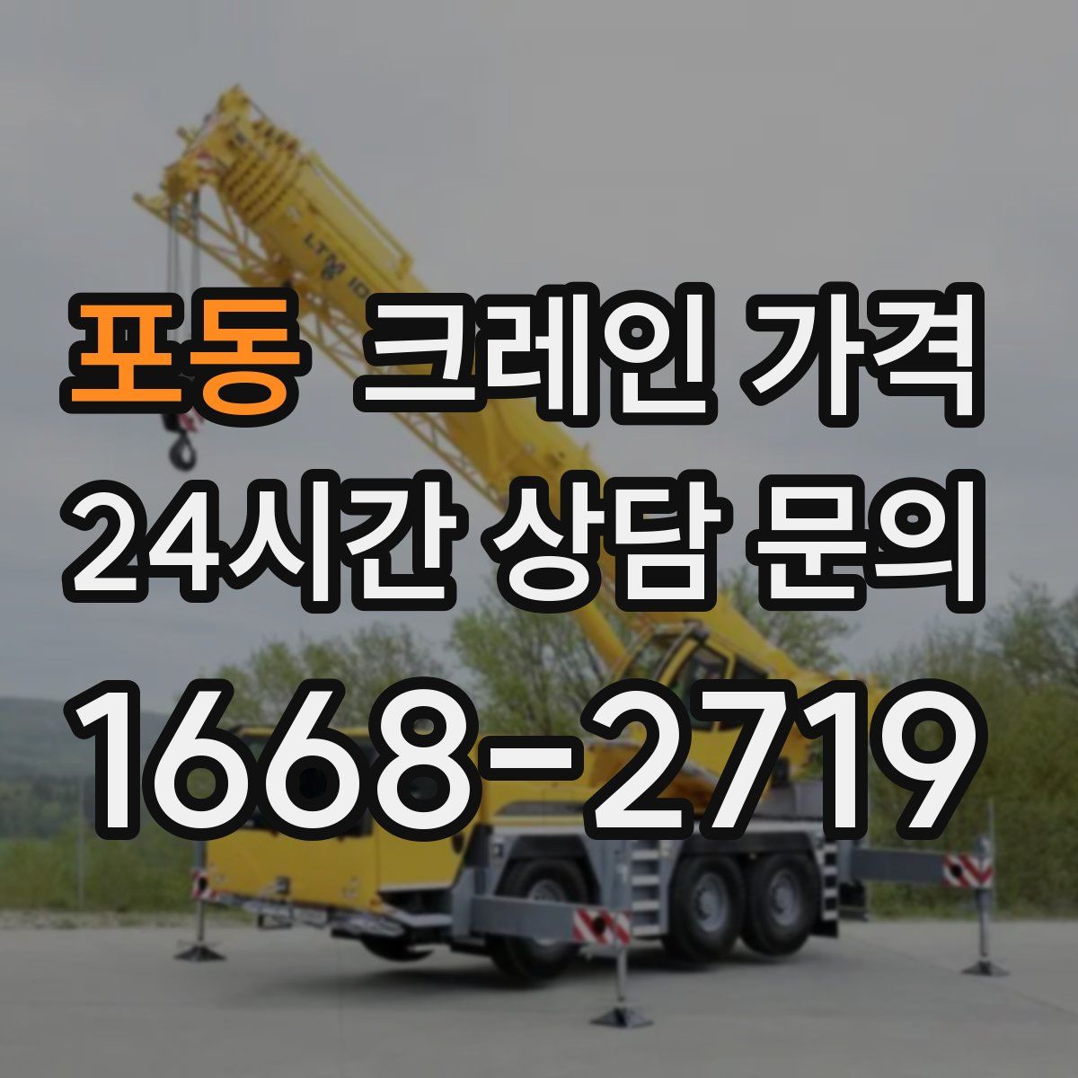 포동 크레인 가격