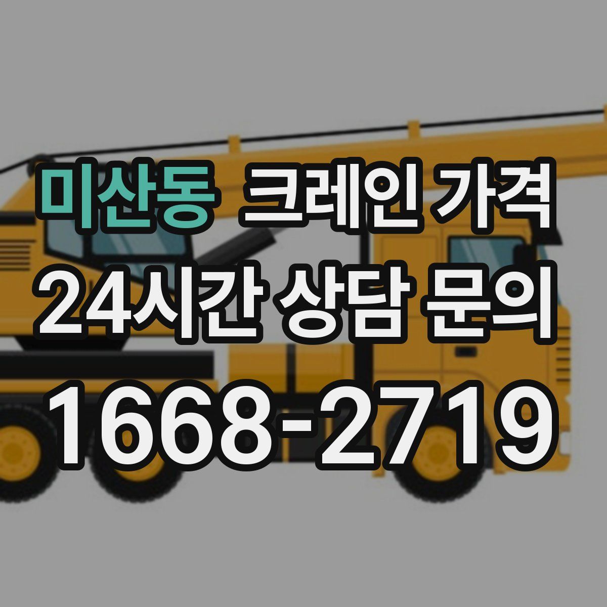미산동 크레인 가격