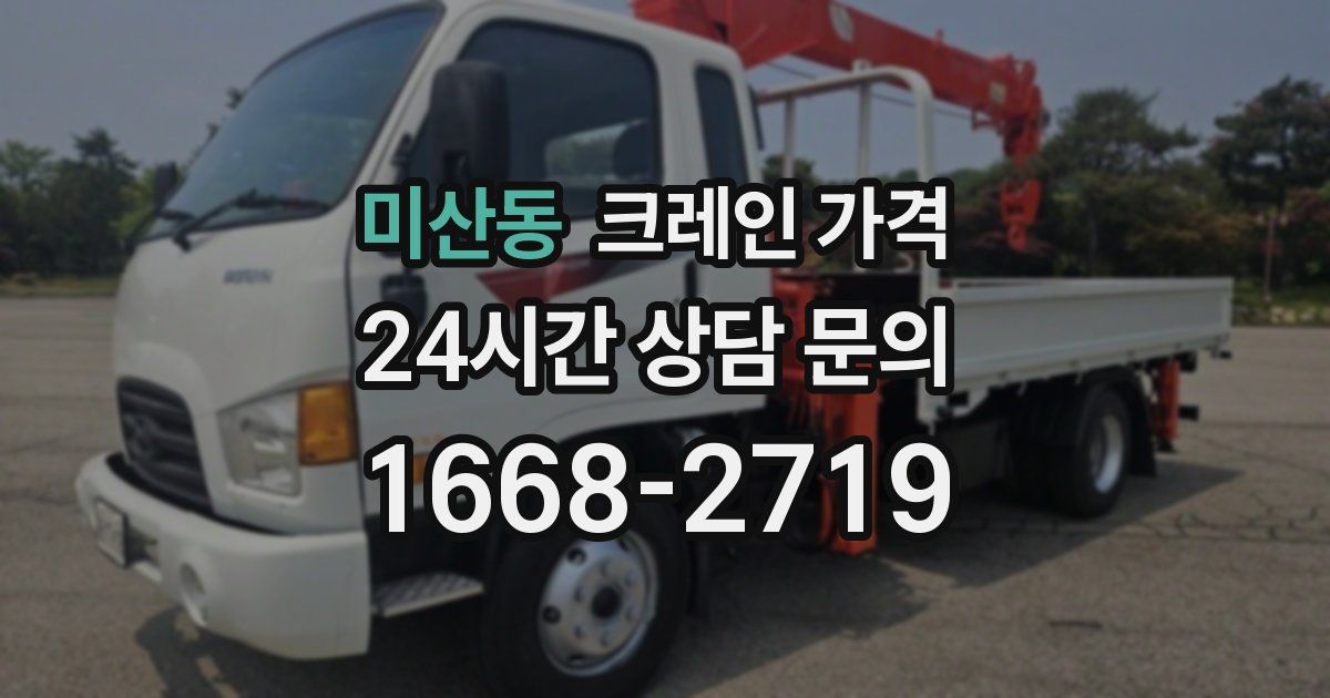 미산동 크레인 가격