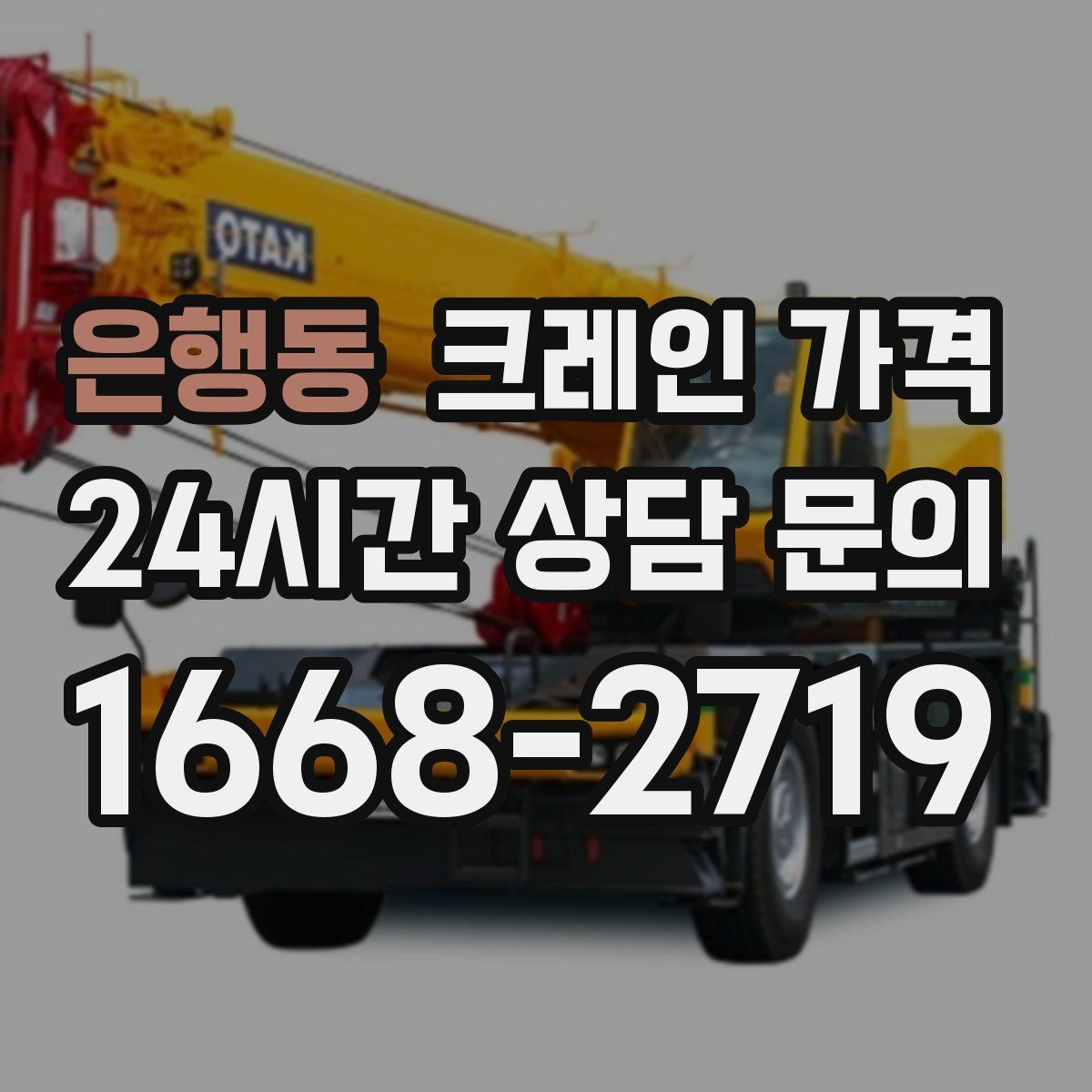 은행동 크레인 가격