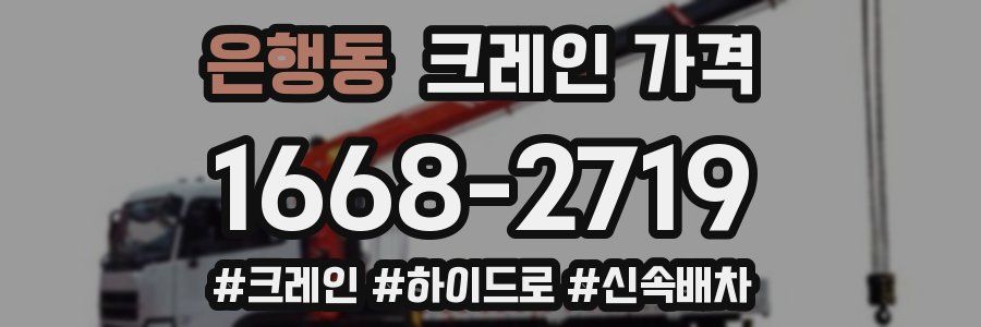 은행동 크레인 가격