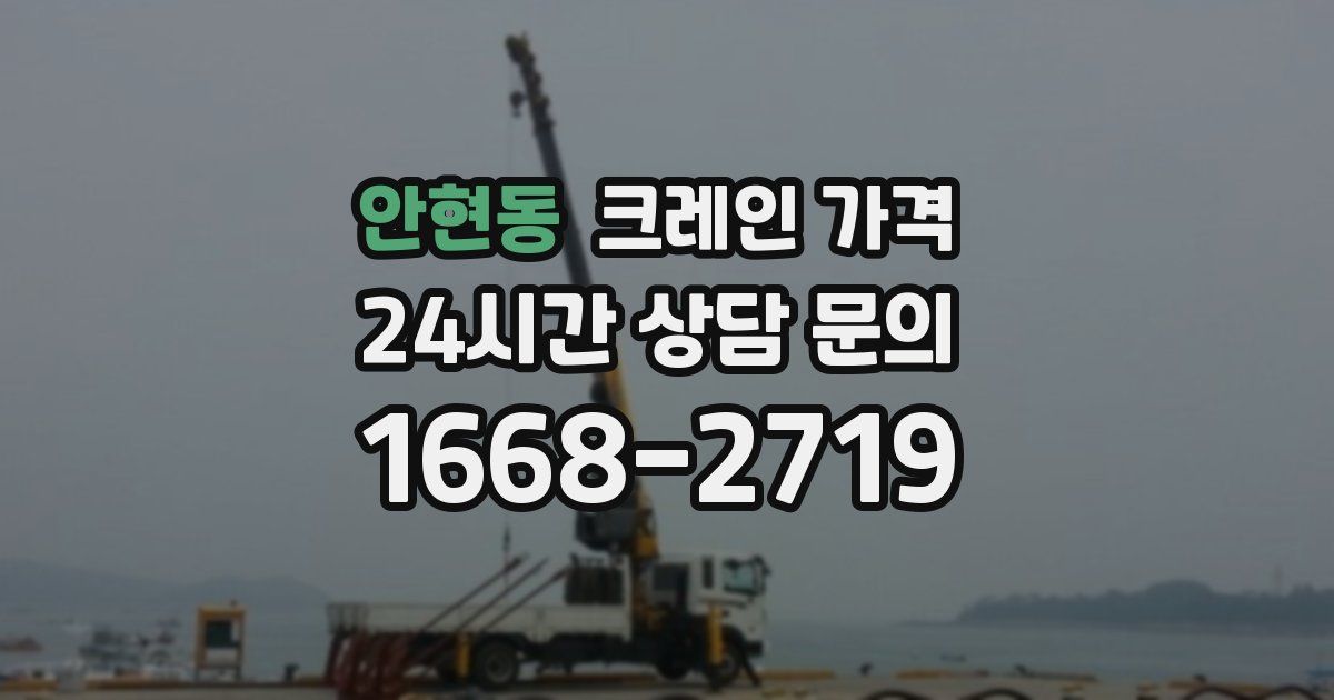 안현동 크레인 가격