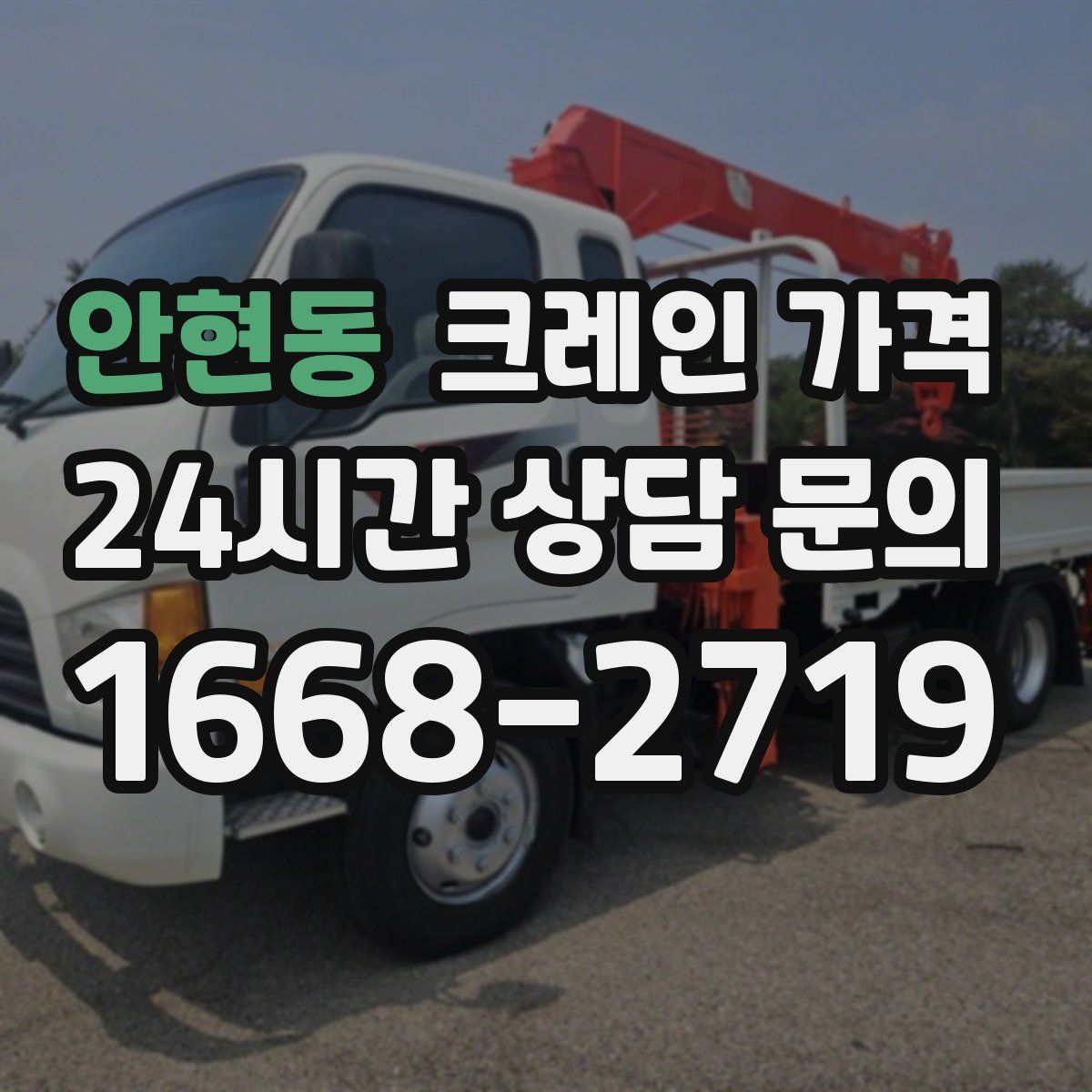 안현동 크레인 가격