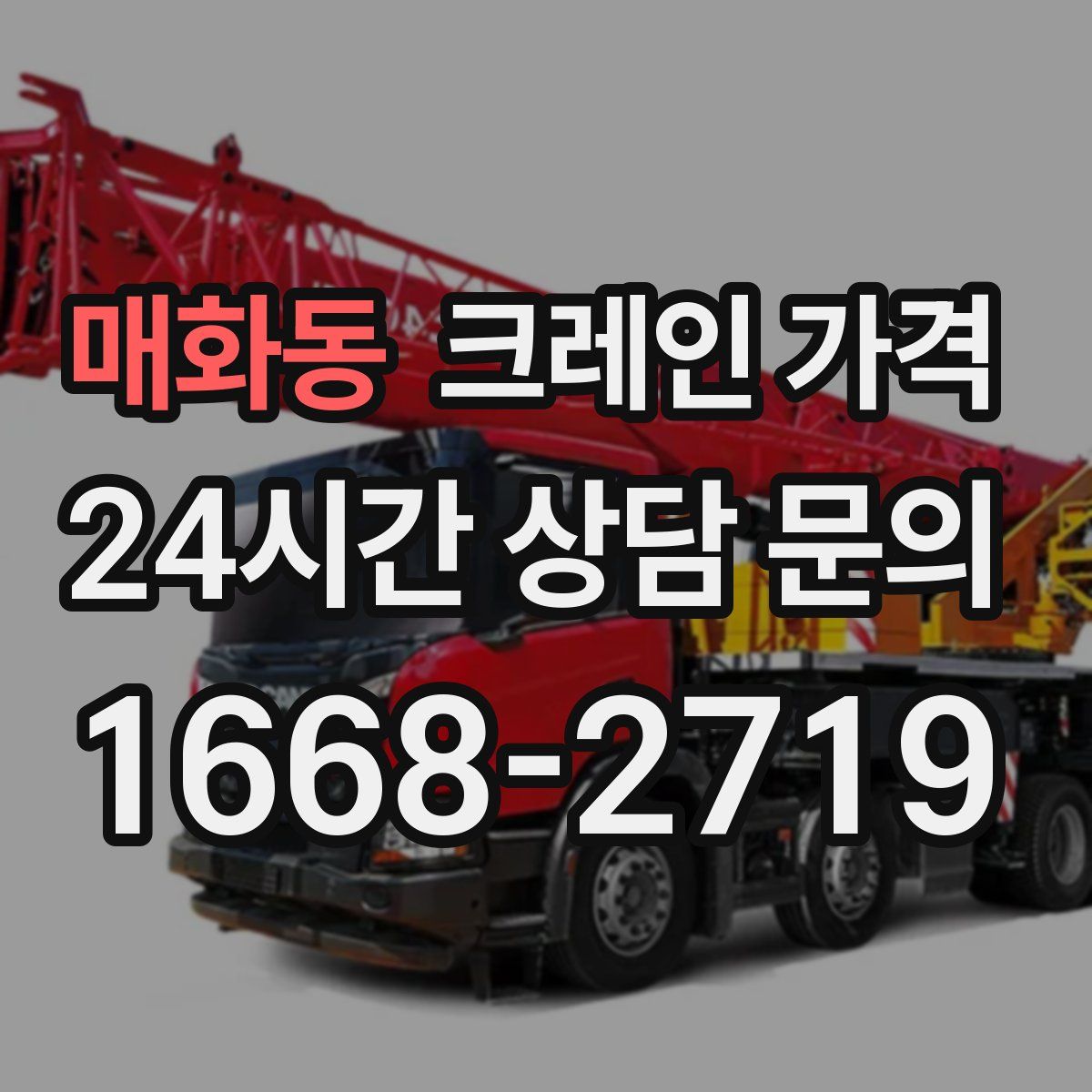 매화동 크레인 가격