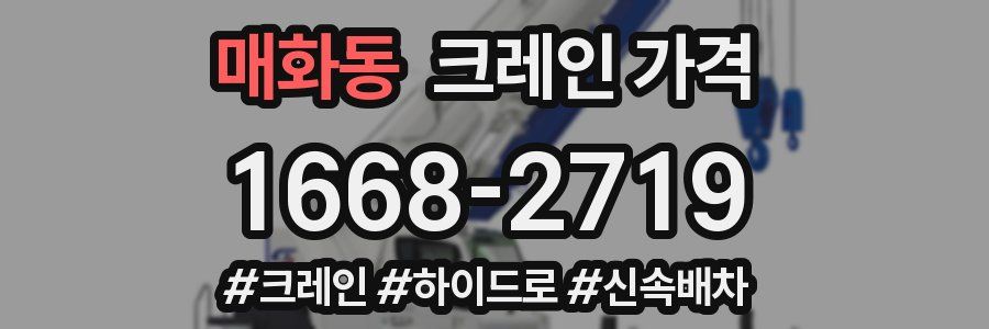 매화동 크레인 가격