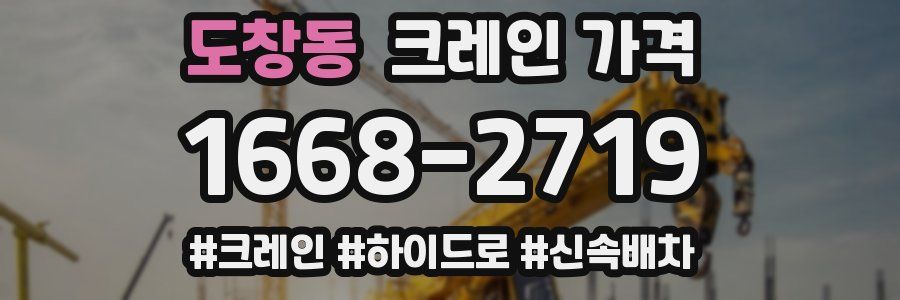 도창동 크레인 가격