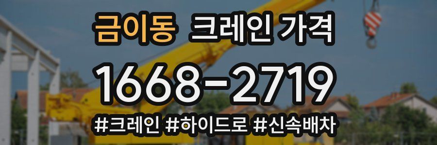 금이동 크레인 가격
