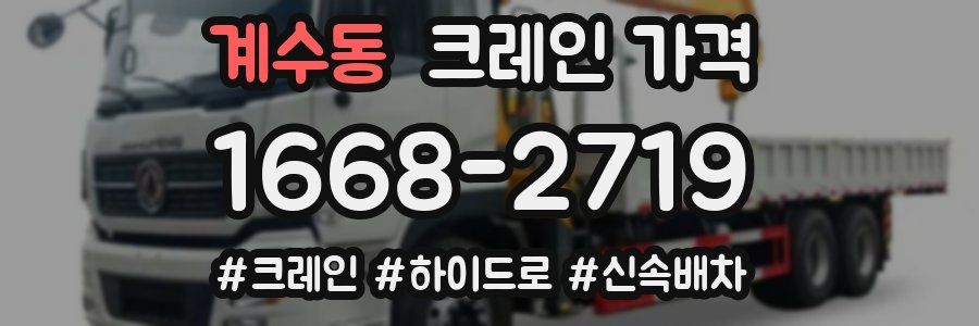 계수동 크레인 가격