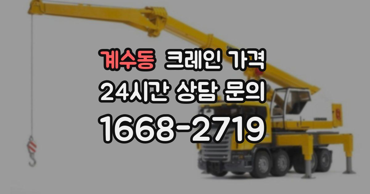 계수동 크레인 가격