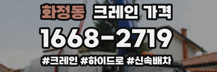 화정동 크레인 가격