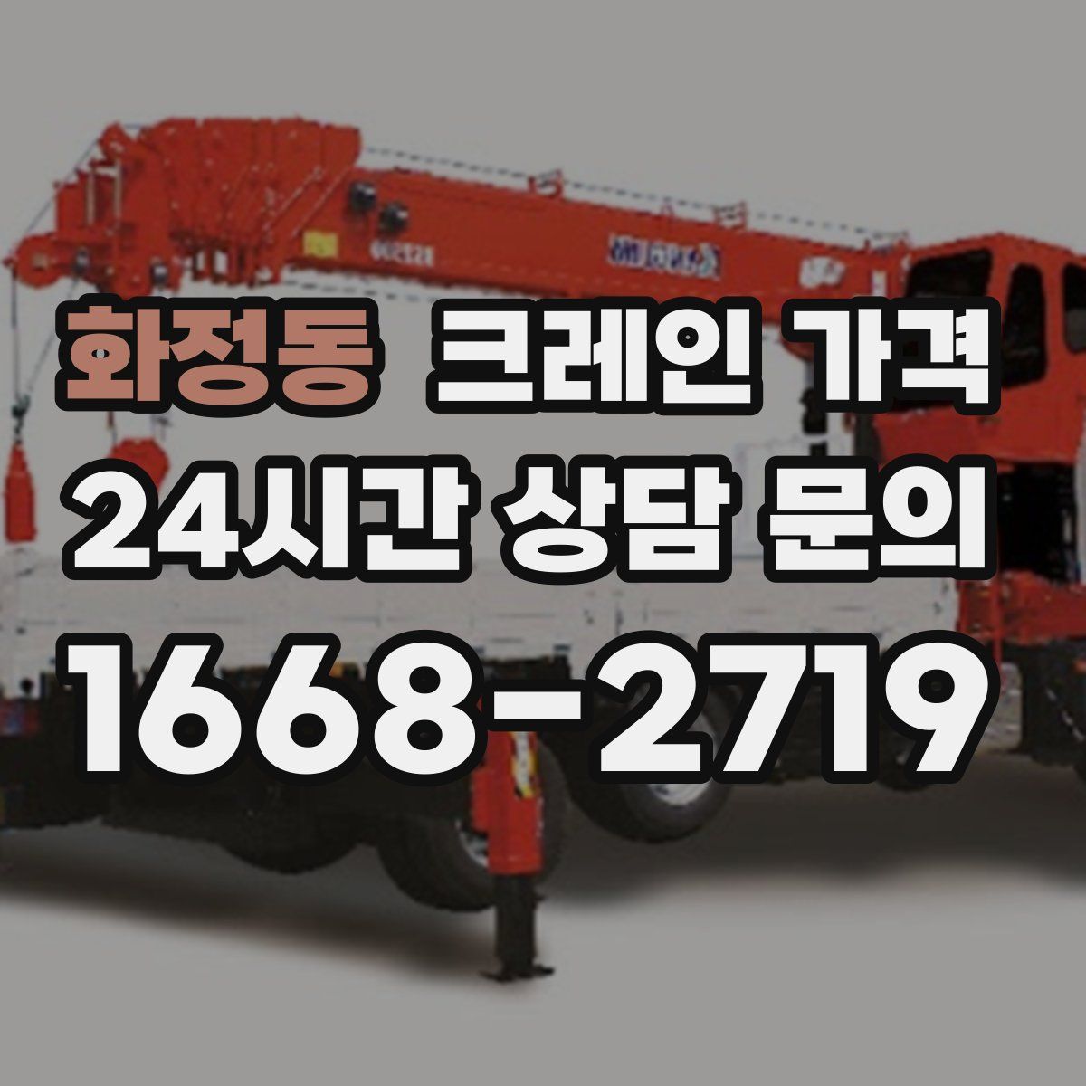 화정동 크레인 가격