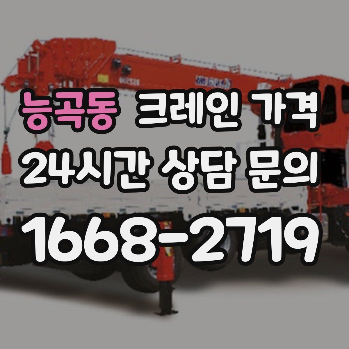 능곡동 크레인 가격 문의가 많아지는 이유와 확인점
