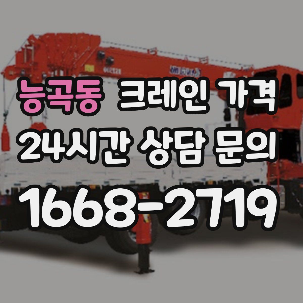 능곡동 크레인 가격