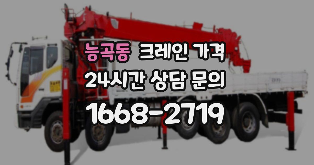 능곡동 크레인 가격