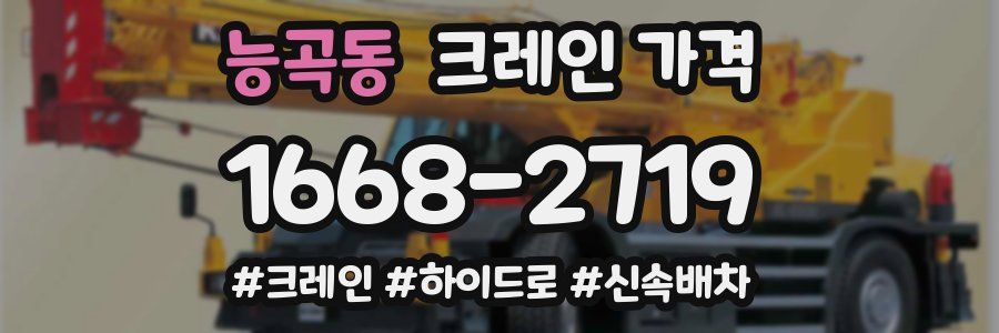 능곡동 크레인 가격