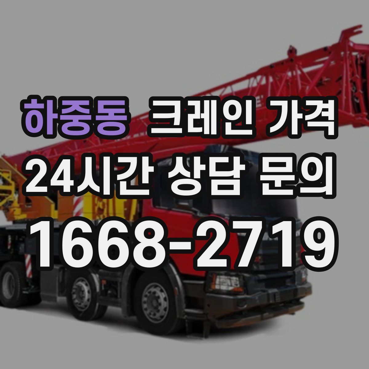 하중동 크레인 가격