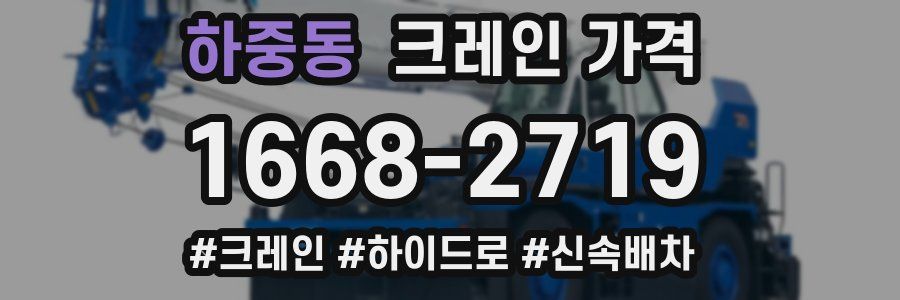하중동 크레인 가격