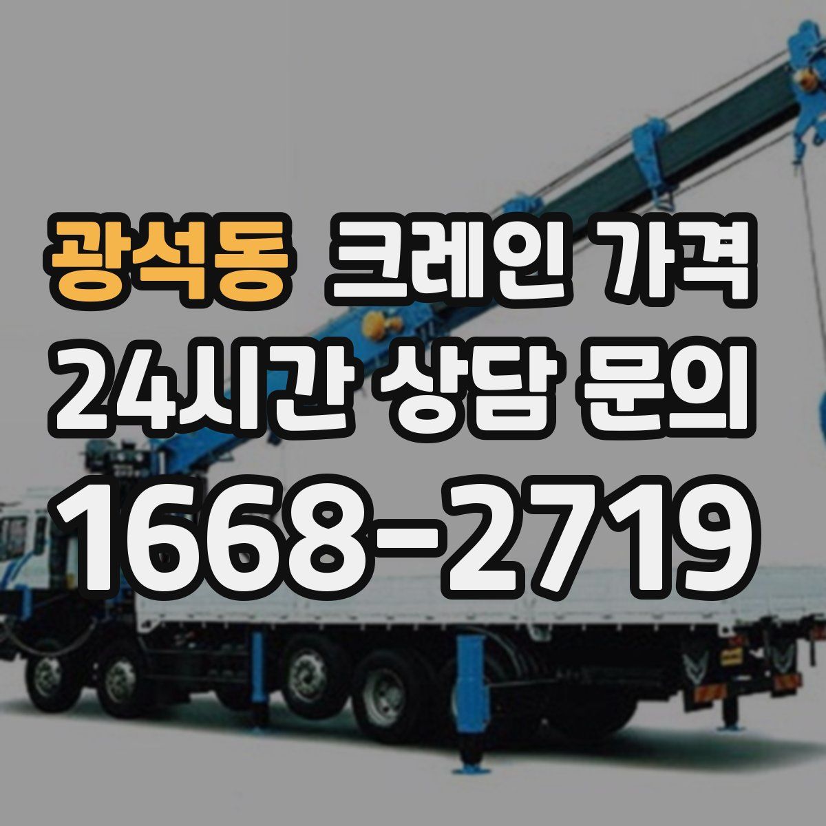 광석동 크레인 가격