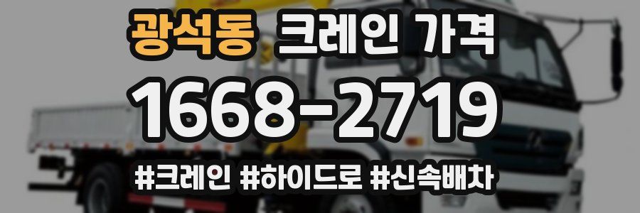 광석동 크레인 가격