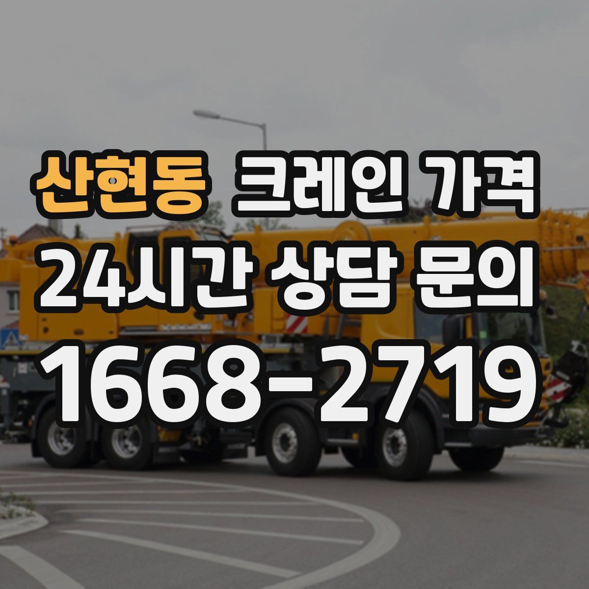 산현동 크레인 가격