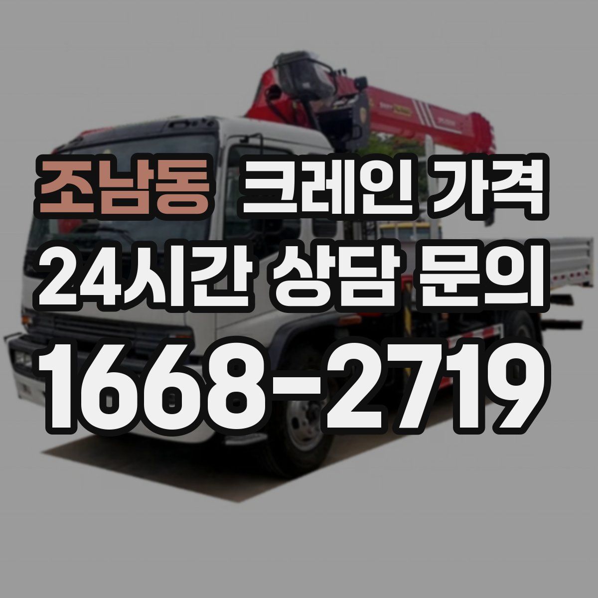 조남동 크레인 가격