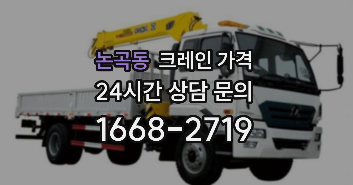 논곡동 크레인 가격
