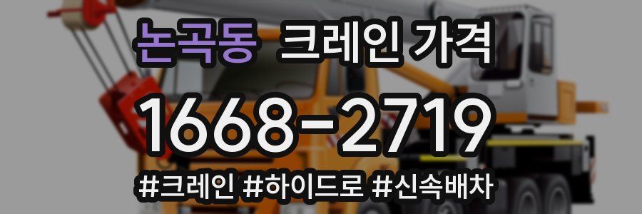 논곡동 크레인 가격