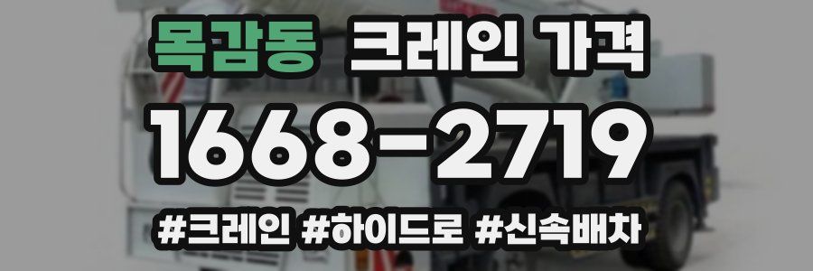 목감동 크레인 가격
