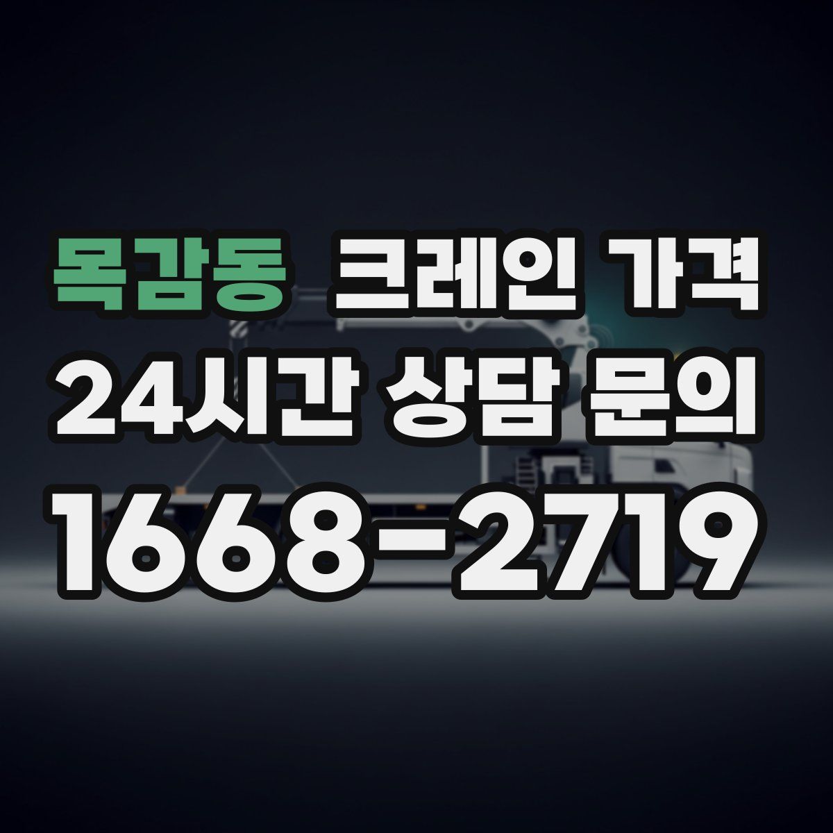 목감동 크레인 가격