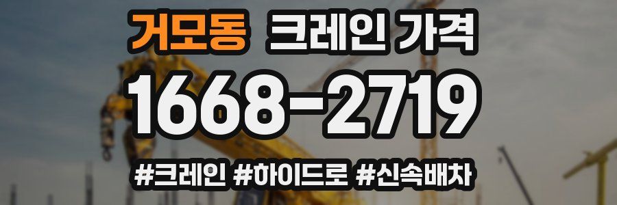거모동 크레인 가격