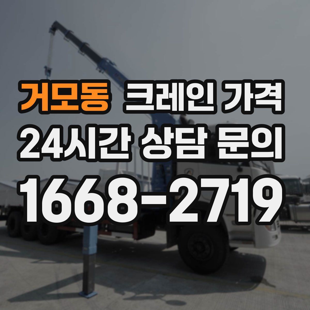 거모동 크레인 가격