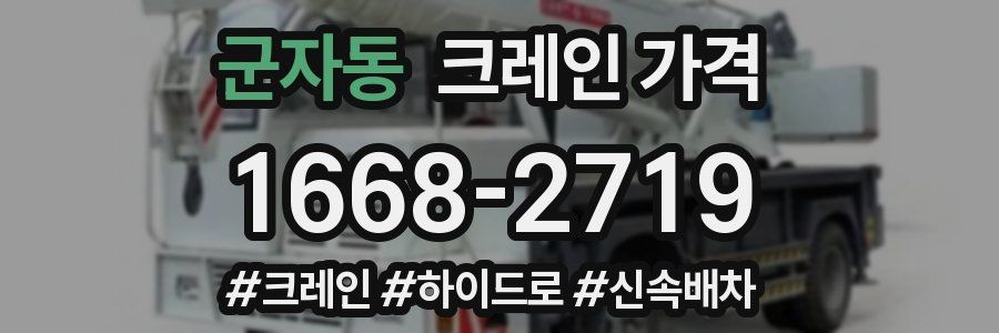 군자동 크레인 가격