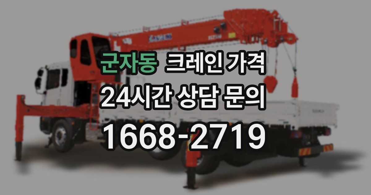 군자동 크레인 가격