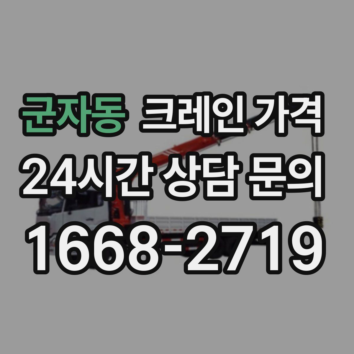 군자동 크레인 가격