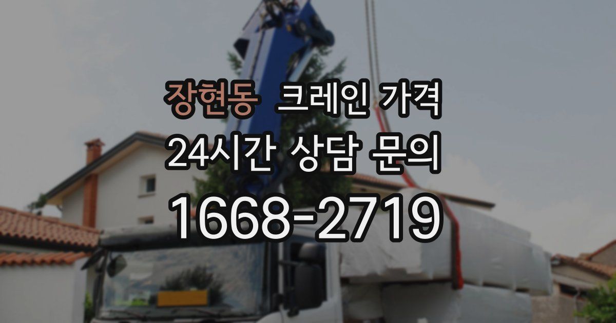 장현동 크레인 가격