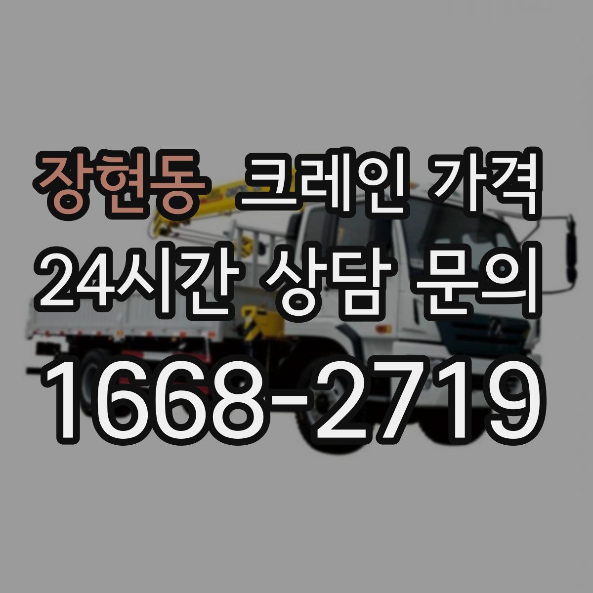 장현동 크레인 가격