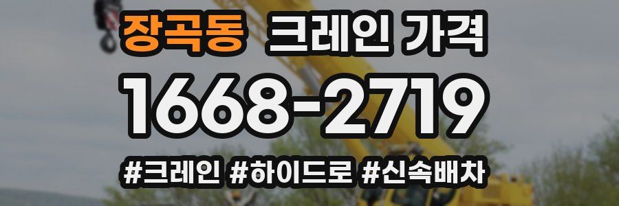 장곡동 크레인 가격